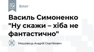Василь Симоненко "Ну скажи – хіба не фантастично"