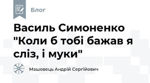 Василь Симоненко "Коли б тобі бажав я сліз, і муки"