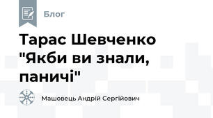 Тарас Шевченко "Якби ви знали, паничі"