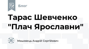 Тарас Шевченко "Плач Ярославни"