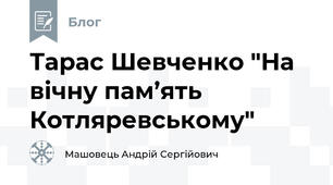 Тарас Шевченко "На вічну пам’ять Котляревському"