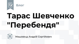 Тарас Шевченко "Перебендя"