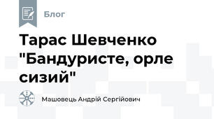 Тарас Шевченко "Бандуристе, орле сизий"