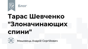Тарас Шевченко "Злоначинающих спини"