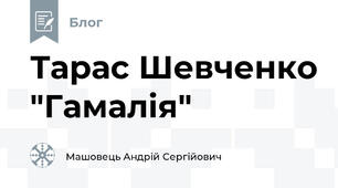 Тарас Шевченко "Гамалія"