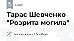 Тарас Шевченко "Розрита могила"