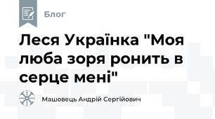 Леся Українка "Моя люба зоря ронить в серце мені"