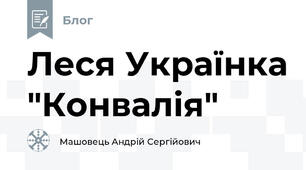Леся Українка "Конвалія"