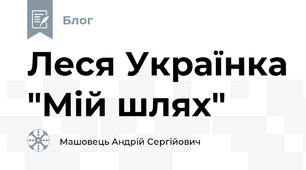 Леся Українка "Мій шлях"