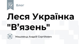 Леся Українка "В’язень"