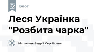 Леся Українка "Розбита чарка"