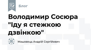 Володимир Сосюра "Іду я стежкою дзвінкою"