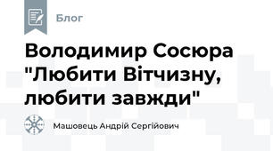 Володимир Сосюра "Любити Вітчизну, любити завжди"