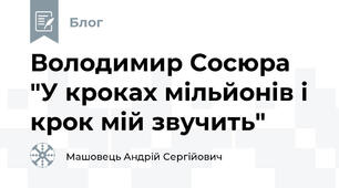Володимир Сосюра "У кроках мільйонів і крок мій звучить"