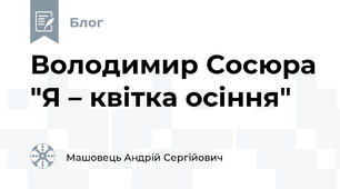 Володимир Сосюра "Я – квітка осіння"