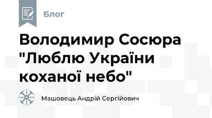 Володимир Сосюра "Люблю України коханої небо"