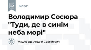 Володимир Сосюра "Туди, де в синім неба морі"