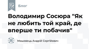 Володимир Сосюра "Як не любить той край, де вперше ти побачив"