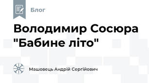 Володимир Сосюра "Бабине літо"