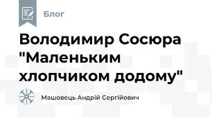 Володимир Сосюра "Маленьким хлопчиком додому"