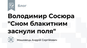 Володимир Сосюра "Сном блакитним заснули поля"