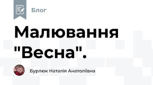 Малювання "Весна".