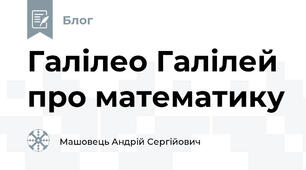 Галілео Галілей про математику