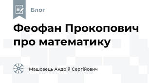 Феофан Прокопович про математику