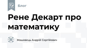 Рене Декарт про математику