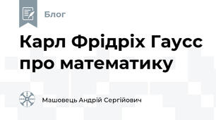 Карл Фрідріх Гаусс про математику