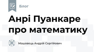 Анрі Пуанкаре про математику
