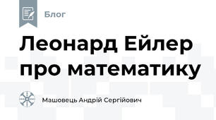 Леонард Ейлер про математику