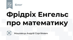 Фрідріх Енгельс про математику