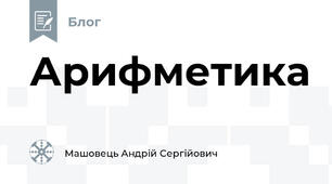Арифметика