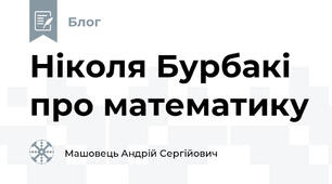 Ніколя Бурбакі про математику