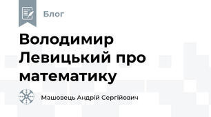 Володимир Левицький про математику