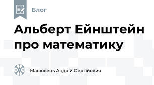 Альберт Ейнштейн про математику