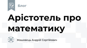 Арістотель про математику