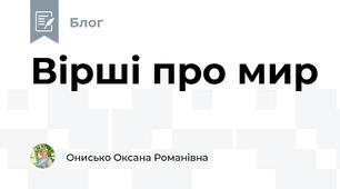 Вірші про мир