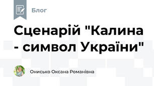 Сценарій "Калина - символ України"