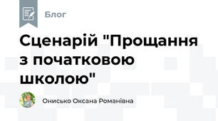 Сценарій "Прощання з початковою школою"