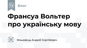 Франсуа Вольтер про українську мову