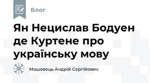 Ян Нецислав Бодуен де Куртене про українську мову