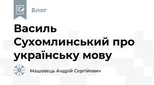 Василь Сухомлинський про українську мову