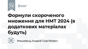 Формули скороченого множення для НМТ 2024 (в додаткових матеріалах будуть)