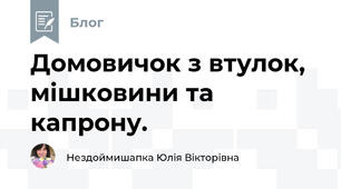 Домовичок з втулок, мішковини та капрону.