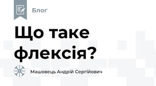 Що таке флексія?