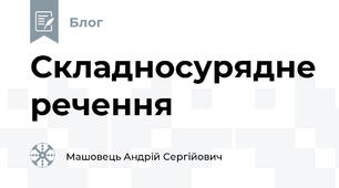 Складносурядне речення