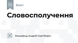 Словосполучення