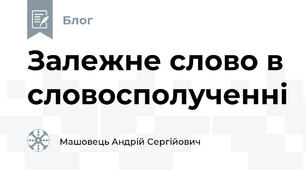 Залежне слово в словосполученні